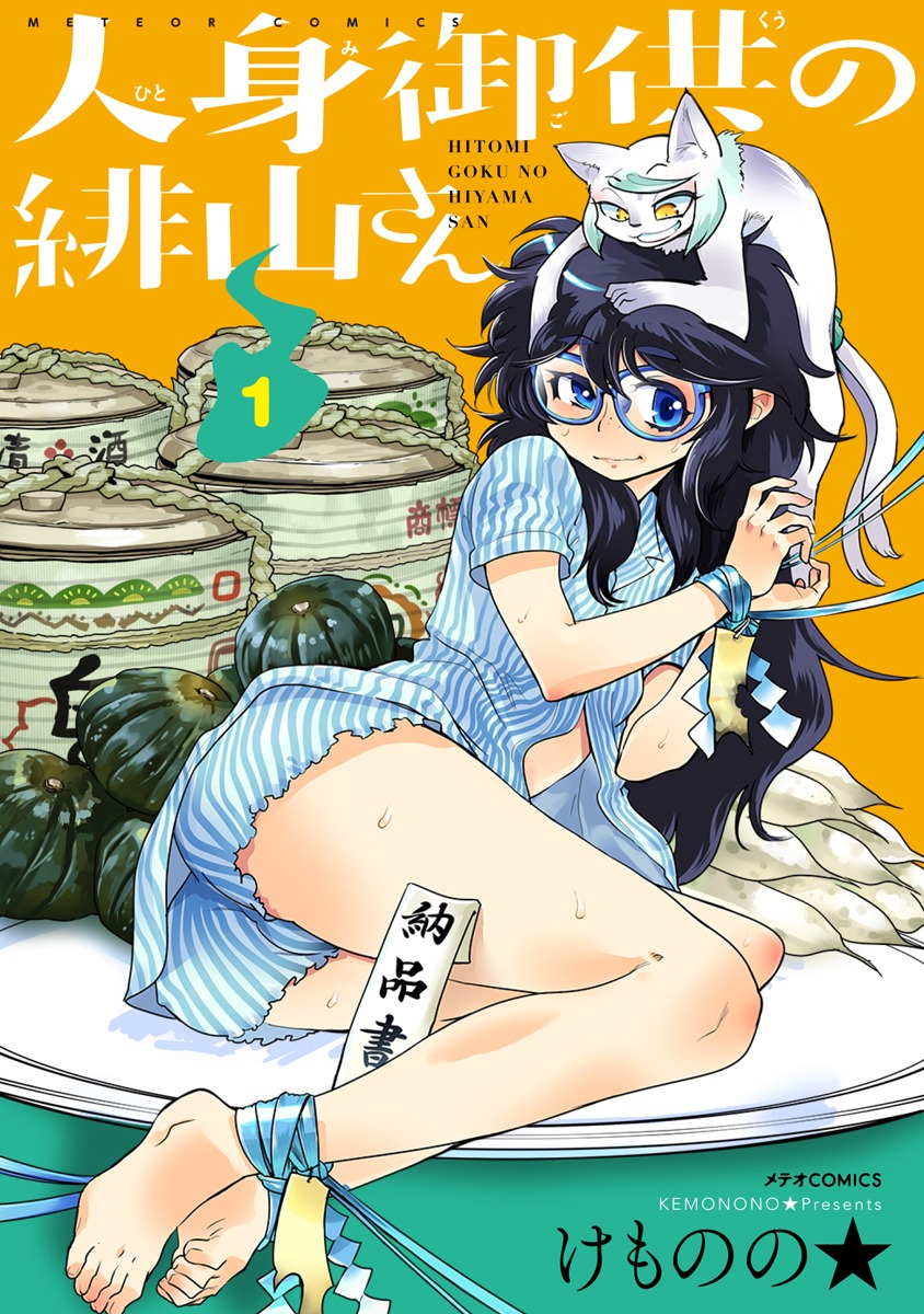 「人身御供の緋山さん」1巻