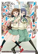 「孫子のアイドル兵法！」1巻