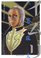 「イムリ」1巻