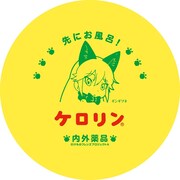 コラボ桶「ギンギツネver.」。