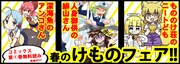 COMICメテオ連載3タイトルの1巻が無料になる「春のけものフェア」