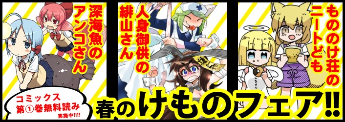 「春のけものフェア」のバナー。