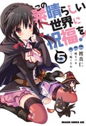 「この素晴らしい世界に祝福を！」5巻