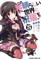 「この素晴らしい世界に祝福を！」5巻