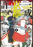 「三成さんは京都を許さない ―琵琶湖ノ水ヲ止メヨ―」1巻