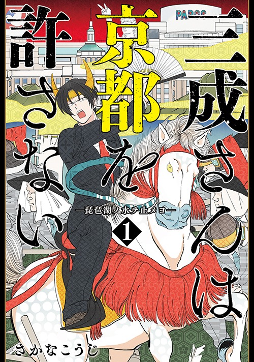 「三成さんは京都を許さない ―琵琶湖ノ水ヲ止メヨ―」1巻