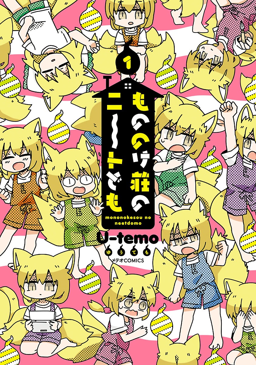「もののけ荘のニートども」1巻