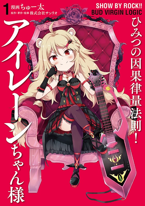 「SHOW BY ROCK!! BUD VIRGIN LOGIC ―ひみつの因果律量法則！アイレーンちゃん様―」1巻