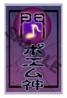 Amazon限定のBlu-ray / DVD購入特典「闇ポエム神信者ステッカー」。