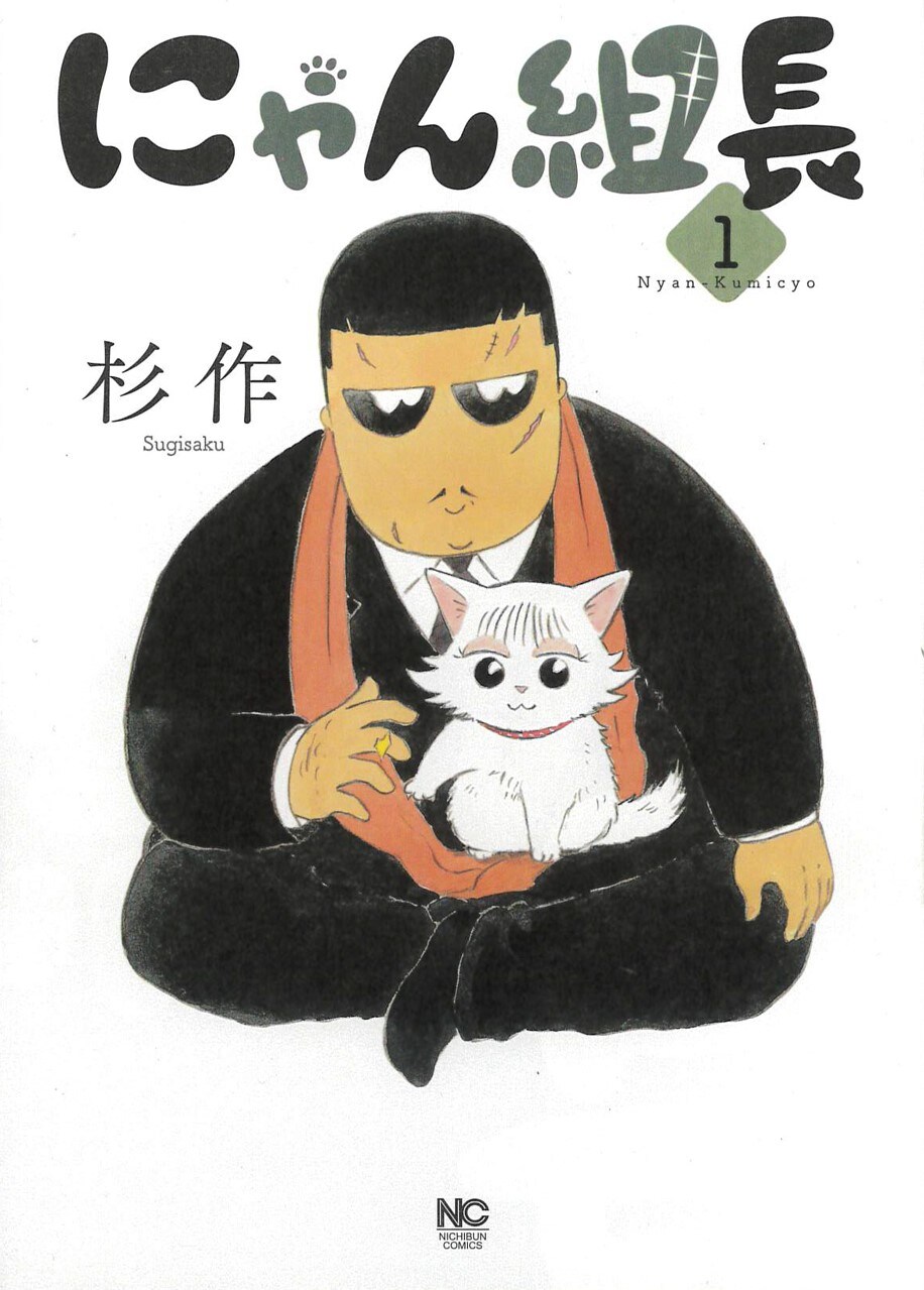 強面の組長がわがまま子猫にメロメロ、杉作「にゃん組長」1巻