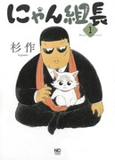 「にゃん組長」1巻