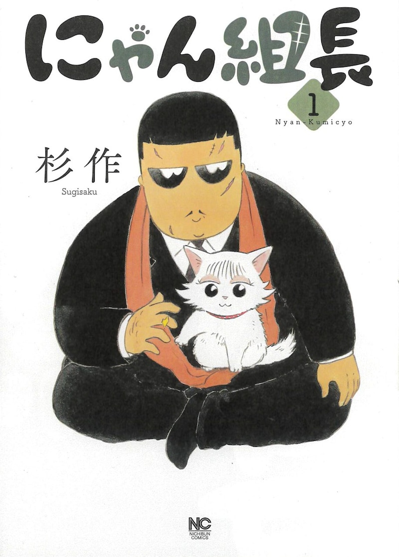 「にゃん組長」1巻