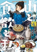「山と食欲と私」4巻