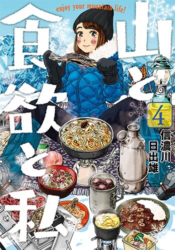 「山と食欲と私」4巻