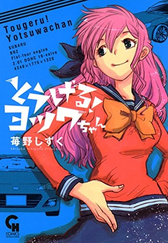 「とうげる！ヨツワちゃん」