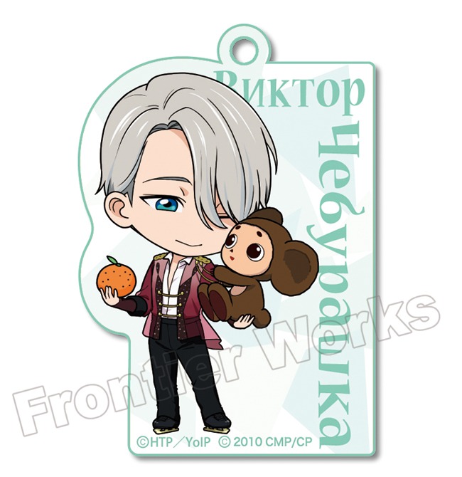 「ユーリ!!! on ICE×チェブラーシカ アクリルキーホルダー」ヴィクトル・ニキフォロフ×チェブラーシカ