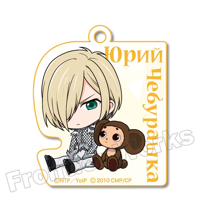 「ユーリ!!! on ICE×チェブラーシカ アクリルキーホルダー」ユーリ・プリセツキー×チェブラーシカ