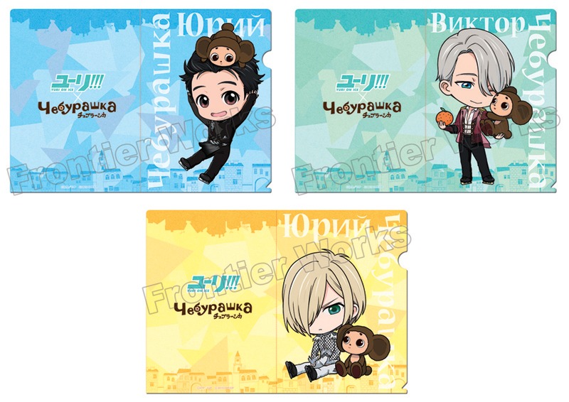「ユーリ!!! on ICE×チェブラーシカ クリアファイルセット」