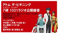 「アトム ザ・ビギニング 7研 1031（テンサイ）ラジオ」公開録音の告知。