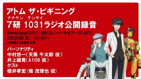 「アトム ザ・ビギニング 7研 1031(テンサイ)ラジオ」公開録音の告知。