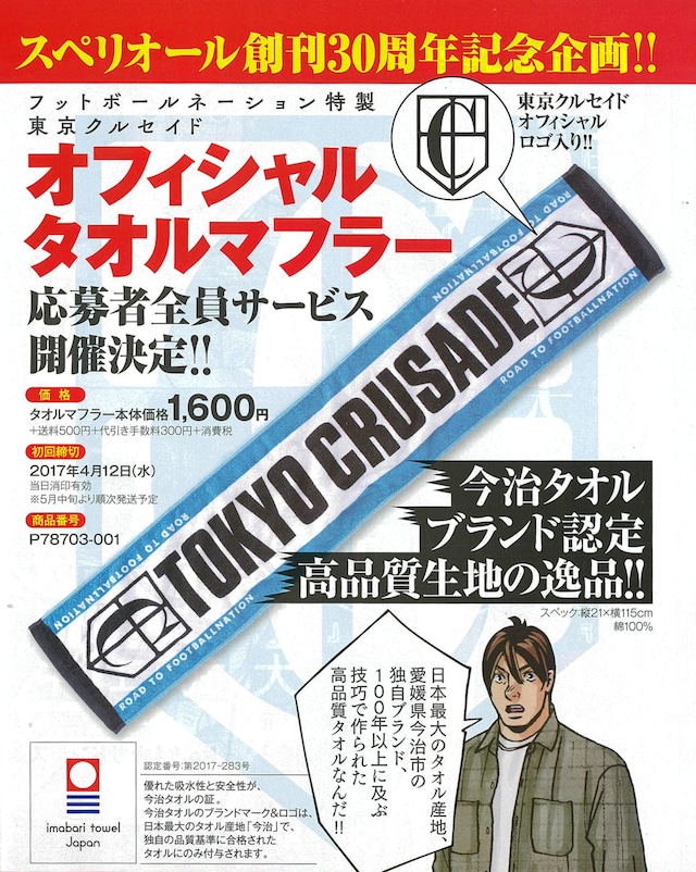 「フットボールネーション」の応募者全員サービスにて用意されたオフィシャルタオルマフラー。