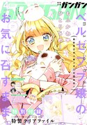 月刊少年ガンガン4月号