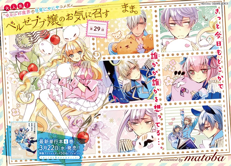 魔界のゆるふわコメディ「ベルゼブブ嬢のお気に召すまま。」付録が 