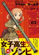 「放課後アサルト×ガールズ」3巻