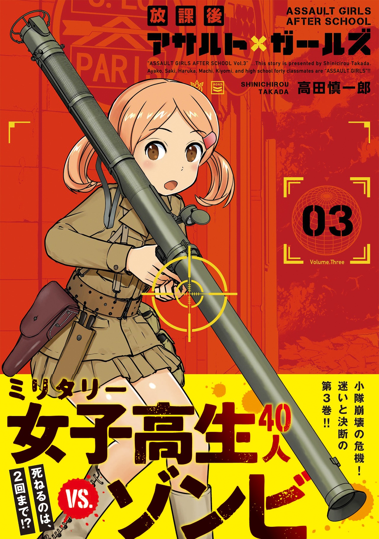 「放課後アサルト×ガールズ」3巻