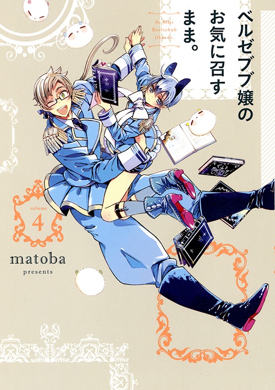 「ベルゼブブ嬢のお気に召すまま。」4巻 (c)matoba/SQUARE ENIX