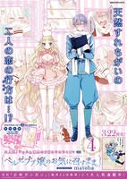 「ベルゼブブ嬢のお気に召すまま。」4巻のポスター。(c)matoba/SQUARE ENIX