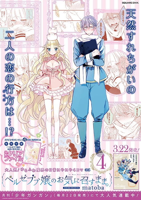 「ベルゼブブ嬢のお気に召すまま。」4巻のポスター。(c)matoba/SQUARE ENIX