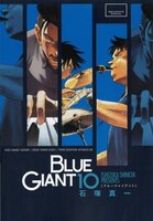 「BLUE GIANT」最終10巻