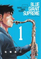 「BLUE GIANT SUPREME」1巻