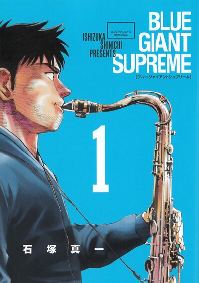 「BLUE GIANT SUPREME」1巻