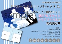 「ブルースカイコンプレックス」3巻アニメイト限定セットの告知。
