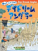 「デイドリームアングラー」