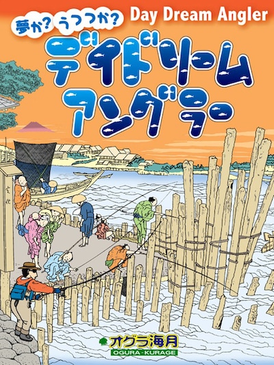 「デイドリームアングラー」