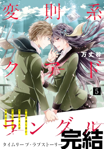 「変則系クアドラングル」5巻
