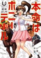 「本命はポニーテール」1巻
