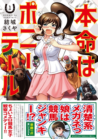 「本命はポニーテール」1巻の帯あり。