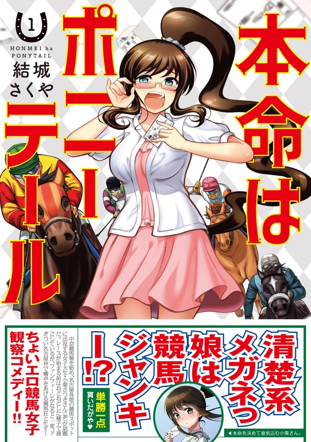 「本命はポニーテール」1巻の帯あり。