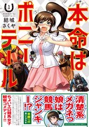 「本命はポニーテール」1巻の帯あり。