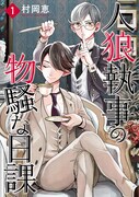 「人狼執事の物騒な日課」1巻