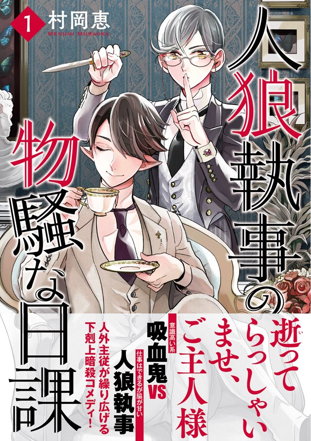 執事の人狼が狙うのは…意識高い吸血鬼の暗殺！「人狼執事の物騒な日課」1巻