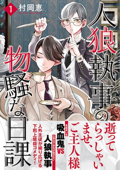 「人狼執事の物騒な日課」1巻の帯あり。