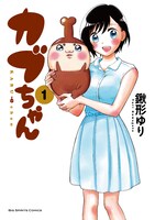 「カブちゃん」1巻
