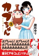 「カブちゃん」1巻の帯あり。