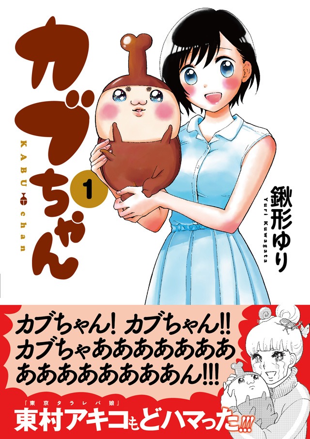「カブちゃん」1巻の帯あり。