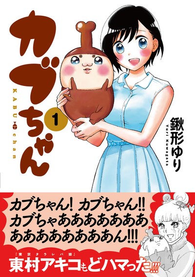 「カブちゃん」1巻の帯あり。